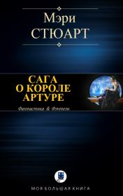 Сага о короле Артуре. Мэри Стюарт