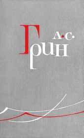 Рене. Александр Степанович Грин