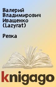 Репка. Валерий Владимирович Иващенко (Lazyrat)