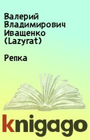 Книга - Репка.  Валерий Владимирович Иващенко (Lazyrat)  - прочитать полностью в библиотеке КнигаГо