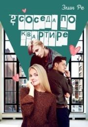 2 соседа по квартире (СИ). Элин Ре