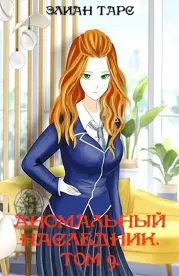 Аномальный наследник. Том 9. Элиан Тарс