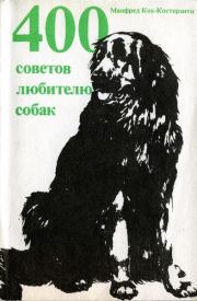 Книга - 400 советов любителю собак.  Манфред Кох-Костерзитц  - прочитать полностью в библиотеке КнигаГо