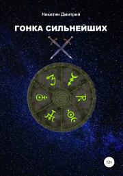 Гонка сильнейших. Дмитрий Васильевич Никитин