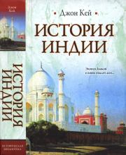Книга - История Индии.  Джон Кей  - прочитать полностью в библиотеке КнигаГо