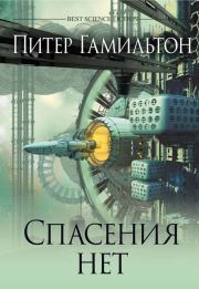 Спасения нет. Питер Гамильтон