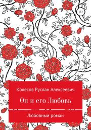Книга - Он и его Любовь.  Руслан Алексеевич Колесов  - прочитать полностью в библиотеке КнигаГо