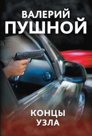 Книга - Концы узла.  Валерий Александрович Пушной  - прочитать полностью в библиотеке КнигаГо