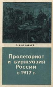 Пролетариат и буржуазия России в 1917 году. Павел Васильевич Волобуев