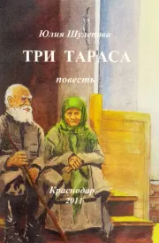 Три Тараса. Юлия Ивановна Шулепова-Кавальони