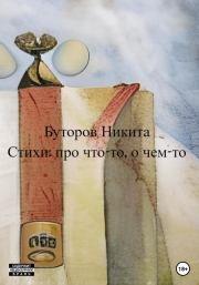 Книга - Стихи: про что-то, о чем-то.  Никита Сергеевич Буторов  - прочитать полностью в библиотеке КнигаГо