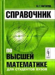 Книга - Справочник по высшей математике для студентов.  Николай Григорьевич Тактаров  - прочитать полностью в библиотеке КнигаГо
