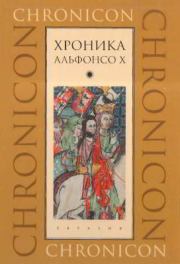 Книга - Хроника Альфонсо X.   Автор неизвестен  - прочитать полностью в библиотеке КнигаГо