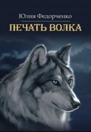 Книга - Печать волка.  Юлия Федорченко  - прочитать полностью в библиотеке КнигаГо