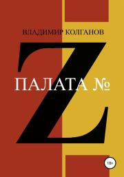 Книга - Палата № Z.  Владимир Алексеевич Колганов  - прочитать полностью в библиотеке КнигаГо