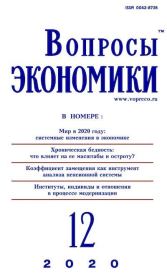 Вопросы экономики 2020 №12.  Журнал «Вопросы экономики»