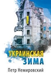 Книга - Украинская зима.  Петр Немировский  - прочитать полностью в библиотеке КнигаГо