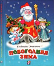 Книга - Новогодняя зима.  Владимир Александрович Степанов  - прочитать полностью в библиотеке КнигаГо