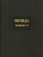 Ригведа. Автор неизвестен - Древневосточная литература