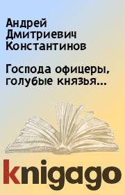 Книга - Господа офицеры, голубые князья….  Андрей Дмитриевич Константинов  - прочитать полностью в библиотеке КнигаГо