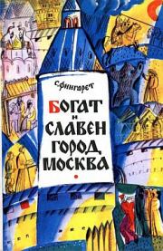 Книга - Богат и славен город Москва.  Самуэлла Иосифовна Фингарет  - прочитать полностью в библиотеке КнигаГо
