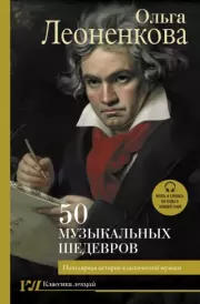 50 музыкальных шедевров. Популярная история классической музыки. Ольга Леоненкова