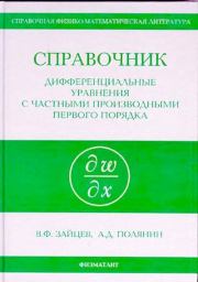 Дифференциальные уравнения с частными производными первого порядка. Валентин Фёдорович Зайцев