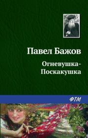 Книга - Огневушка-поскакушка.  Павел Петрович Бажов  - прочитать полностью в библиотеке КнигаГо