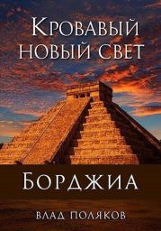 Книга - Кровавый Новый Свет.  Влад Поляков (Цепеш)  - прочитать полностью в библиотеке КнигаГо