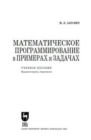 Книга - Математические программирование в примерах и задачах.  И. Л. Акулич  - прочитать полностью в библиотеке КнигаГо