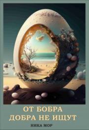 От бобра добра не ищут (СИ). Ника Мор