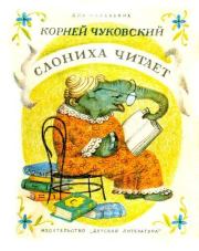 Книга - Слониха читает.  Корней Иванович Чуковский  - прочитать полностью в библиотеке КнигаГо
