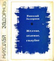 Книга - Желтое, зеленое, голубое.  Николай Павлович Задорнов  - прочитать полностью в библиотеке КнигаГо