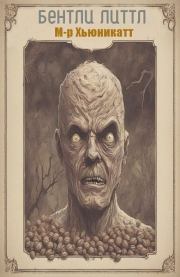 Мистер Хьюникатт. Бентли Литтл
