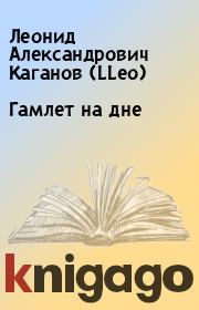 Книга - Гамлет на дне.  Леонид Александрович Каганов (LLeo)  - прочитать полностью в библиотеке КнигаГо