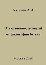 Отстраненность людей от философии бытия. Александр Иванович Алтунин