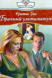 Брачный ультиматум. Кристин Григ