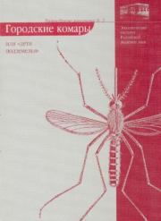 Книга - Городские комары, или "Дети подземелья".  Е. Б. Виноградова  - прочитать полностью в библиотеке КнигаГо