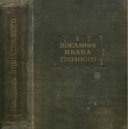 Книга - Послания Ивана Грозного.  Иван IV Грозный  - прочитать полностью в библиотеке КнигаГо