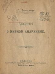 Беседы о мирном анархизме. Л. Алешкер