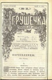 Игрушечка 1881 №21.  журнал «Игрушечка»