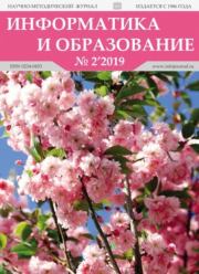 Информатика и образование 2019 №02.  журнал «Информатика и образование»