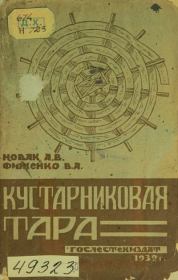 Книга - Кустарниковая тара.  А. В. Новак , В. А. Фиженко  - прочитать полностью в библиотеке КнигаГо