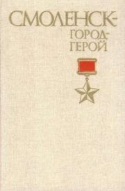 Книга - Смоленск - город-герой.  Иван Алексеевич Смирнов  - прочитать полностью в библиотеке КнигаГо