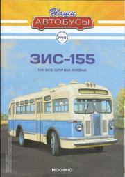 Книга - ЗИС-155.   журнал «Наши автобусы»  - прочитать полностью в библиотеке КнигаГо