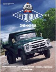 ЗИЛ-ММЗ-555.  журнал «Автолегенды СССР»