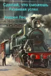 Сделай что сможешь 3. Развивая успех. Андрей Васильевич Лео