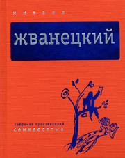 Собрание произведений в пяти томах. Том 2. Семидесятые. Михаил Михайлович Жванецкий