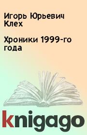 Книга - Хроники 1999-го года.  Игорь Юрьевич Клех  - прочитать полностью в библиотеке КнигаГо
