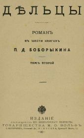 Дельцы. Том II. Книги IV-VI. Петр Дмитриевич Боборыкин